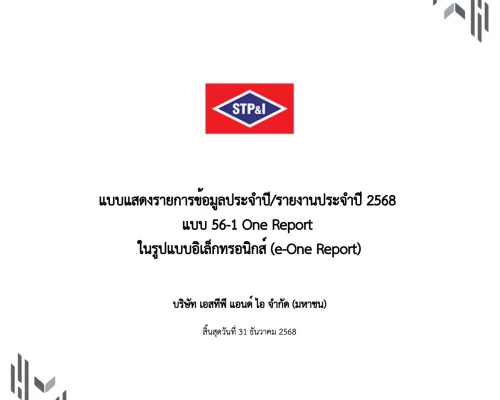 แบบ 56-1 One Report ประจำปี 2568